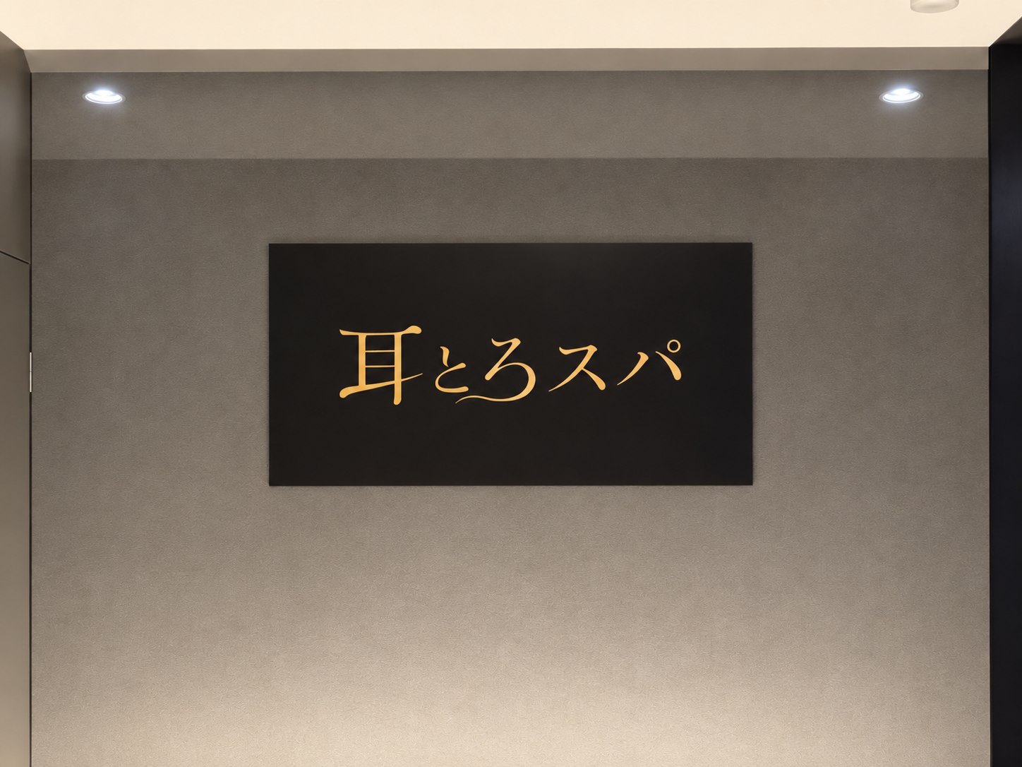 耳とろスパ サイン